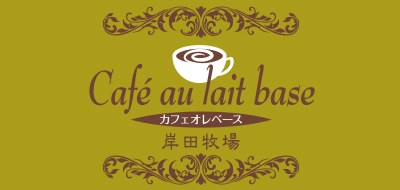 カフェオレベース